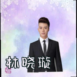 林晓璇