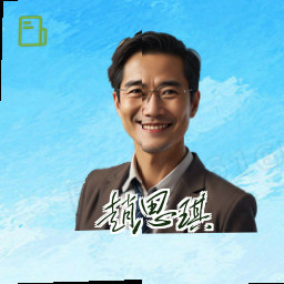 赵思琪